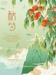 秋分节气