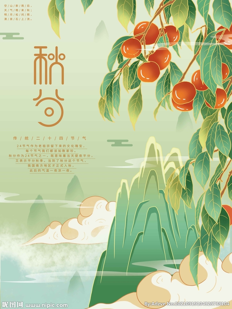 秋分节气
