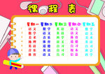 课程表