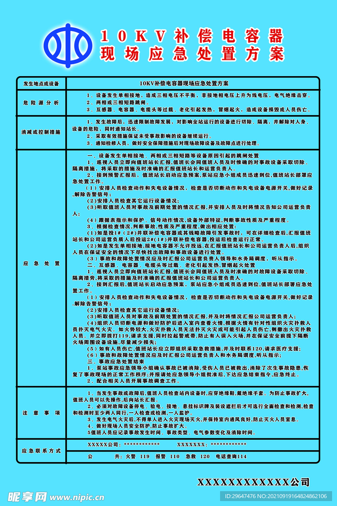 10KV补偿电容器现场应急处置