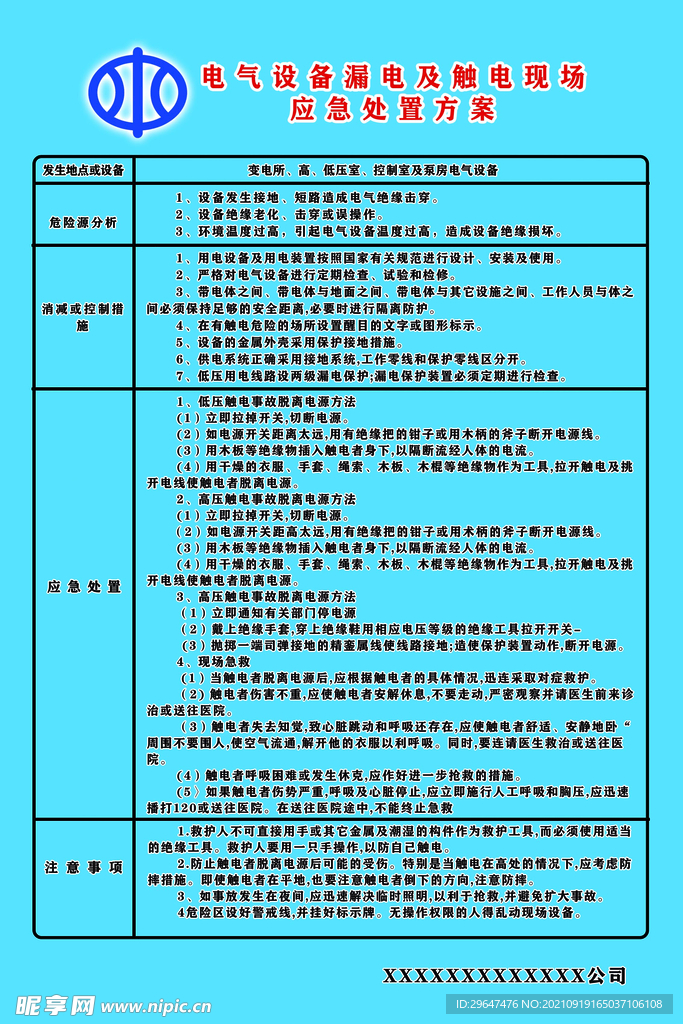 设备电气漏电及触电现场应急处置