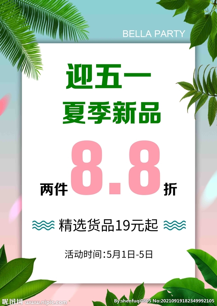 五一夏季新品海报