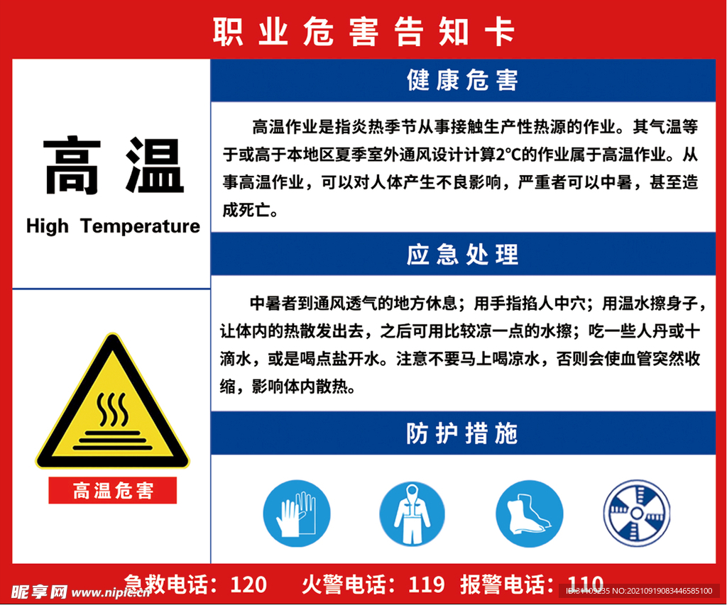 职业危险告知牌  高温