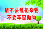 不乱扔杂物