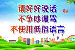 文明用语