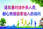 友善待人 学校标语