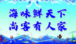 海味鲜天下