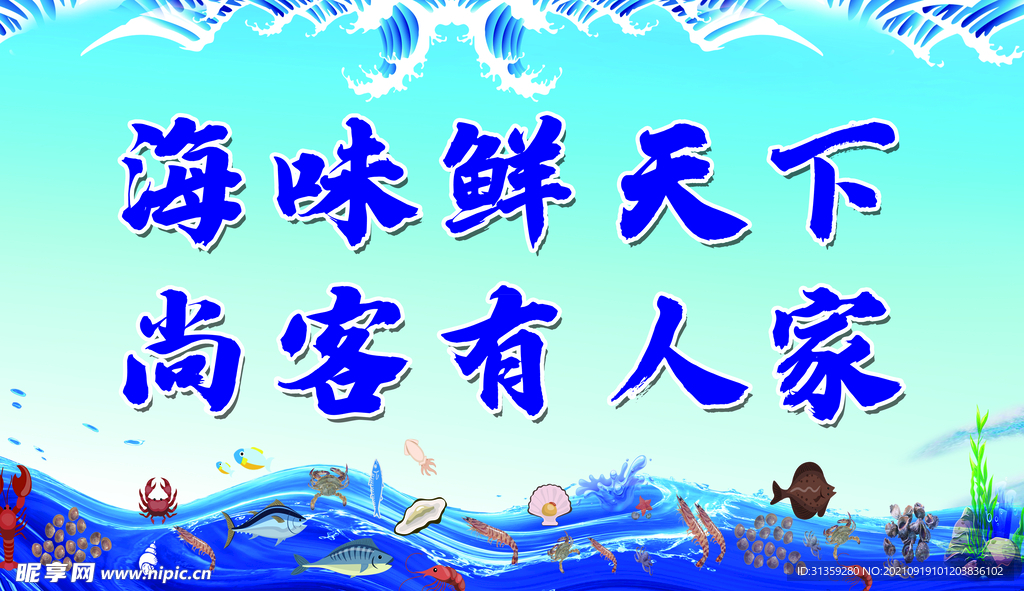 海味鲜天下