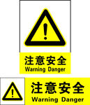 注意安全