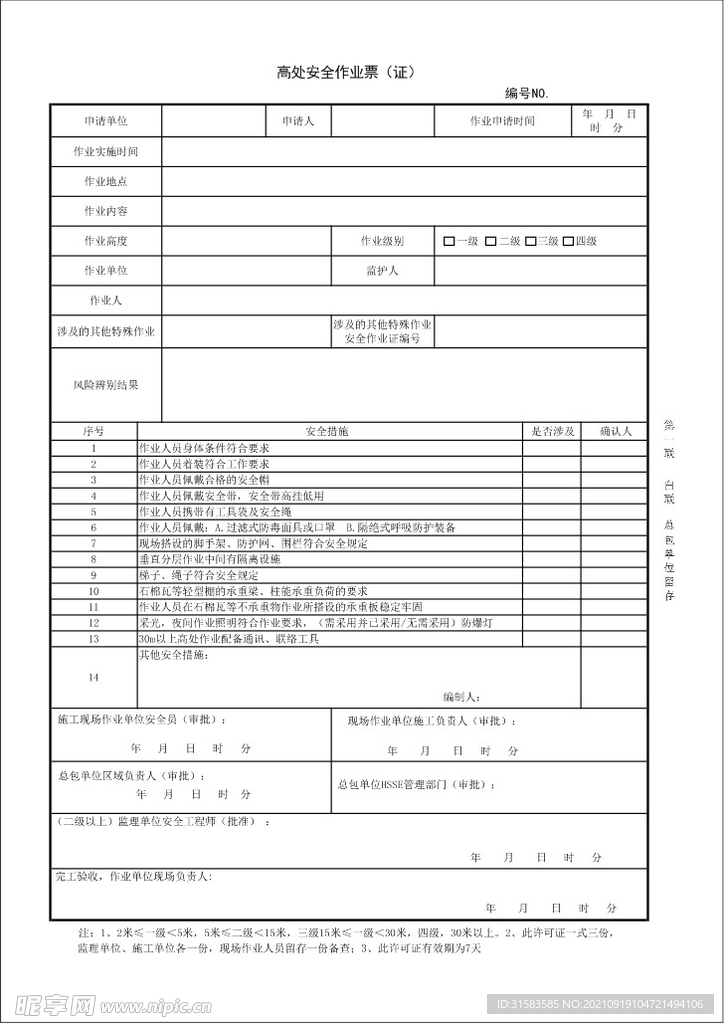 高处作业票