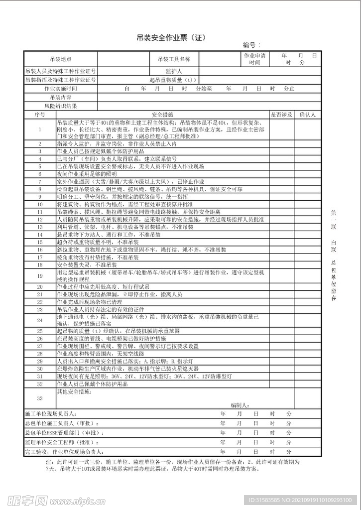 吊装安全作业票