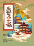 盛世华诞