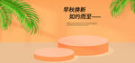 秋季上新Banner 电商海报