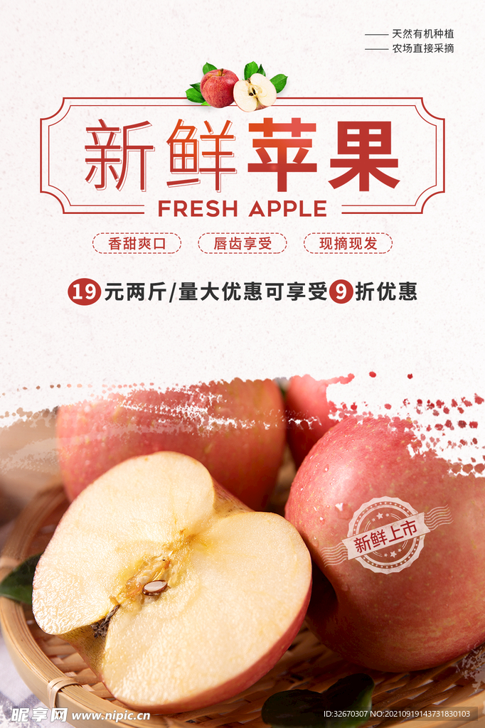 新鲜现摘苹果水果优惠促销宣传