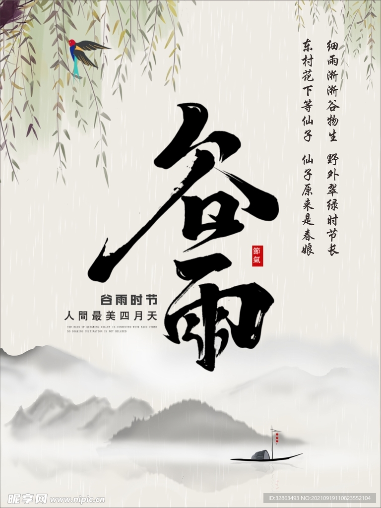 谷雨