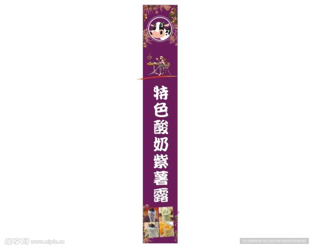 酸奶牛宣传长图