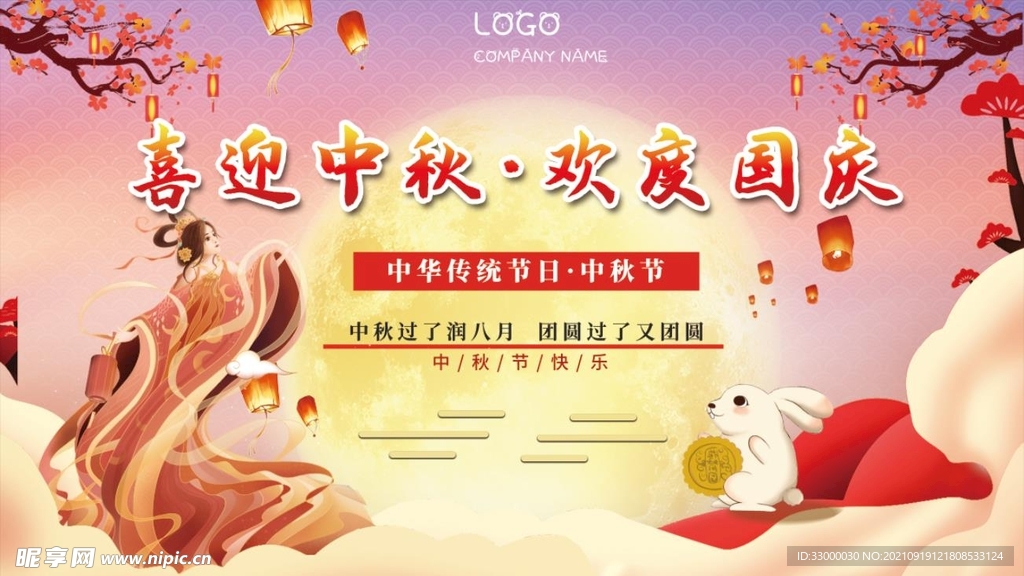 中秋海报  展板  