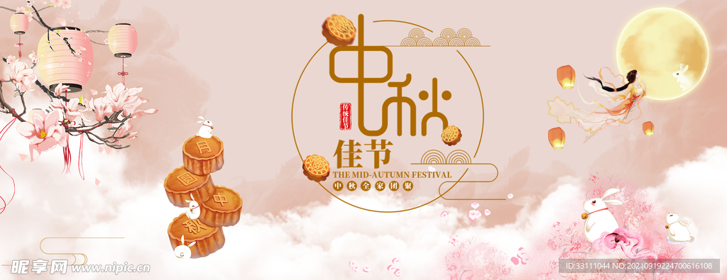 中秋佳节 