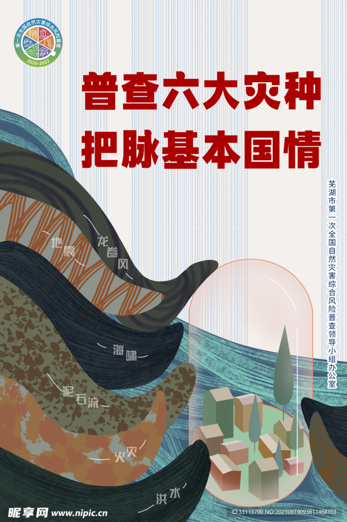灾害