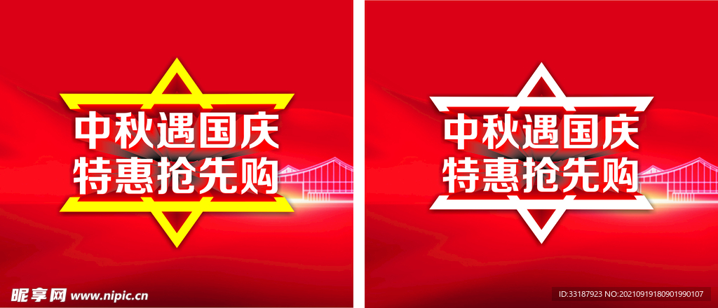 中秋国庆