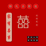 红色婚礼