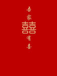 红色婚礼