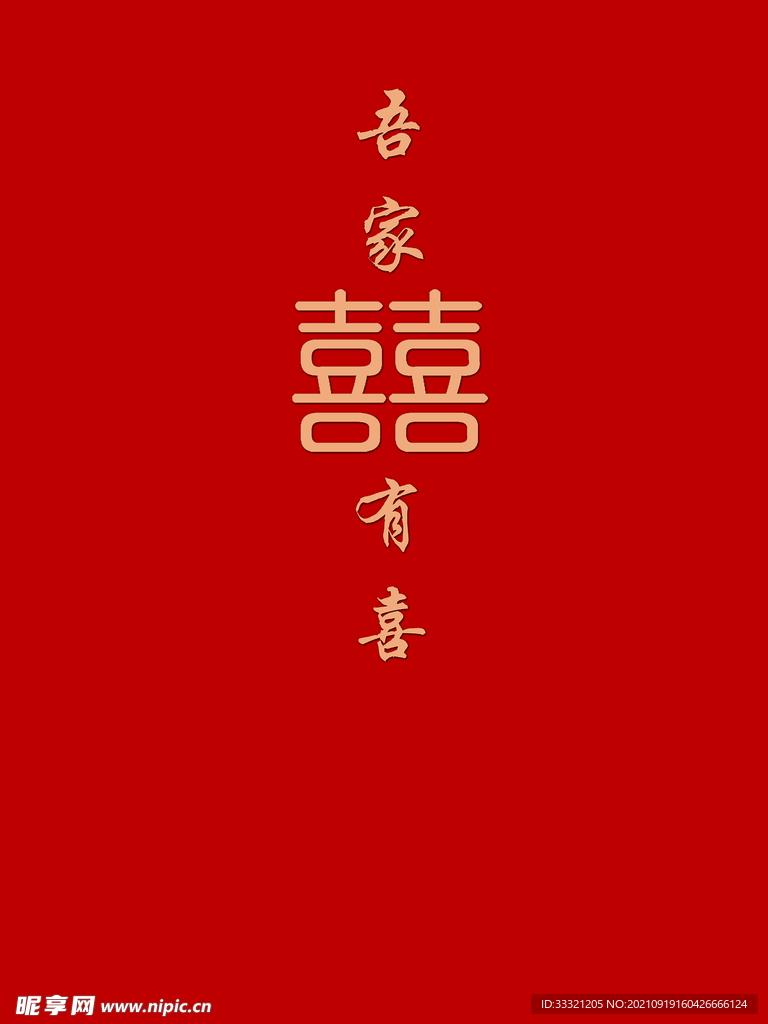 红色婚礼