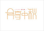 月享中秋字体设计