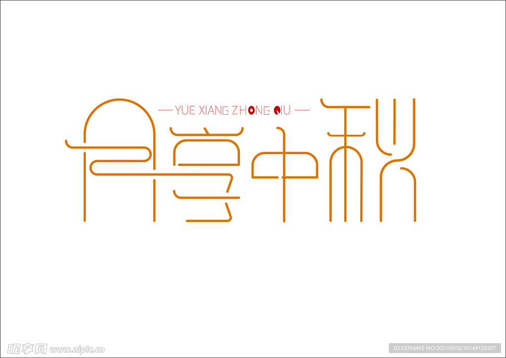 月享中秋字体设计