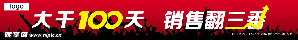 大干100天