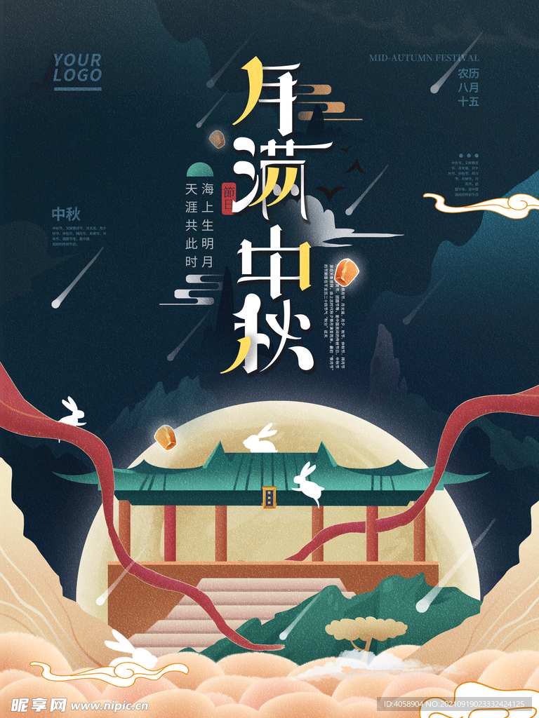 月满中秋