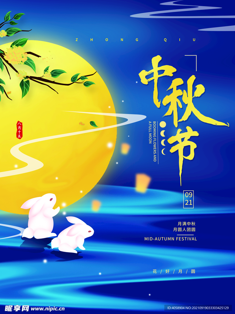 中秋节