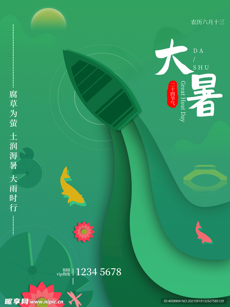 大暑