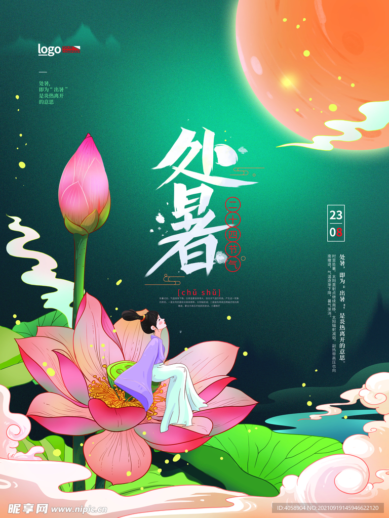 处暑