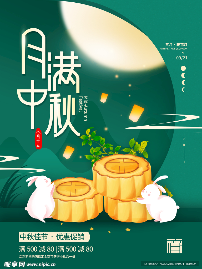 月满中秋