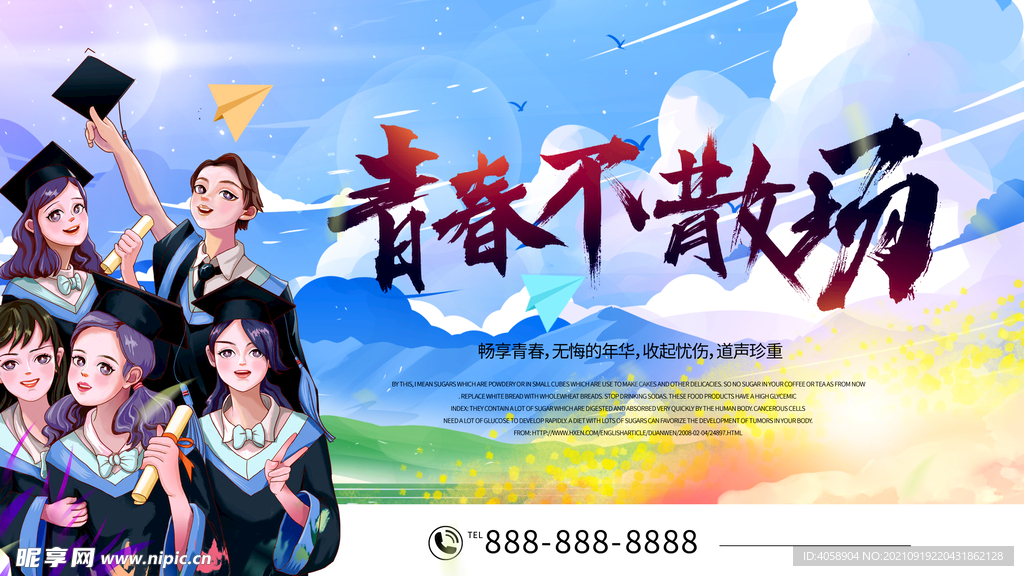 青春不散场