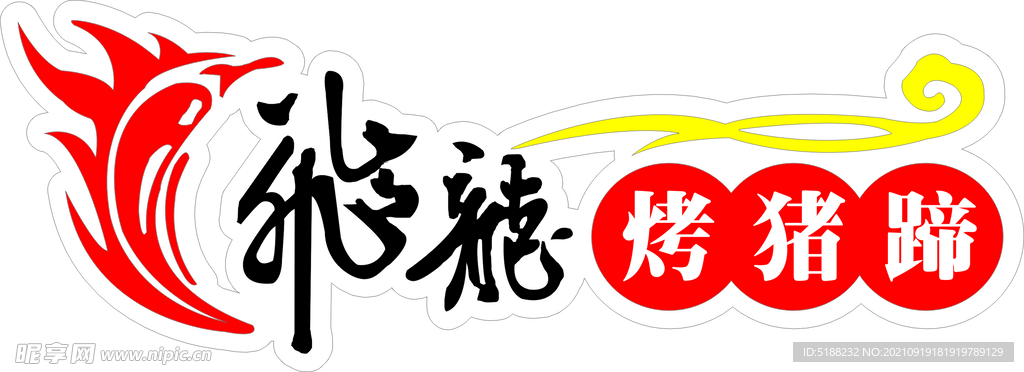 飞龙烤猪蹄