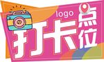 拍照打卡手持代言板