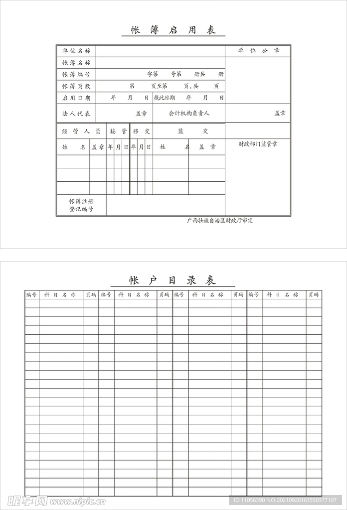 帐簿启用表  帐户目录表