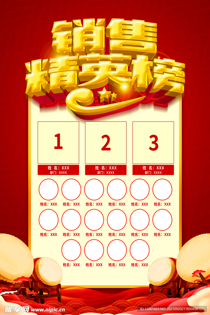 销售精英榜