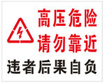 高压危险