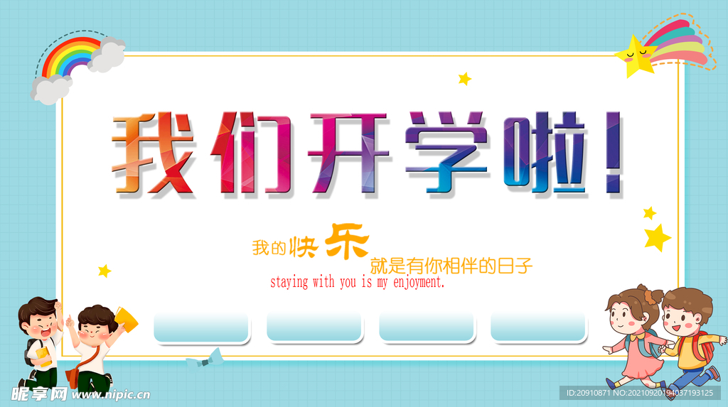 我们开学啦