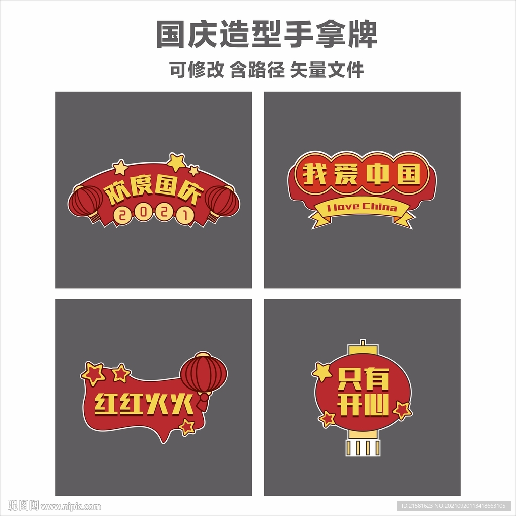 国庆造型牌