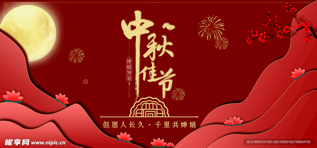 中秋节