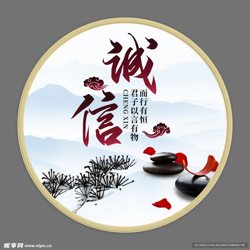 诚信