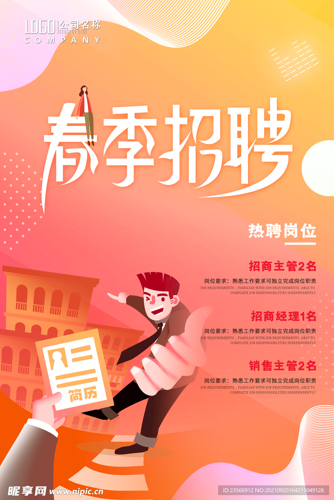 春季招聘