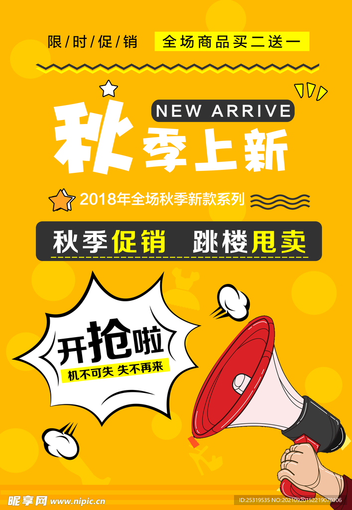 秋季上新限时促销甩卖开抢啦宣传
