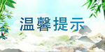 温馨提示 桌牌