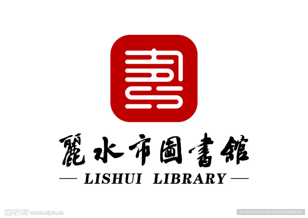 丽水市图书馆 标志 LOGO