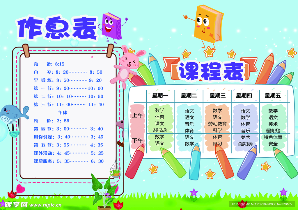 课程表